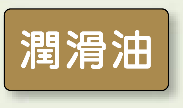 JIS配管識別ステッカー 横型 潤滑油 極小 10枚1組 (AS-6-3SS)