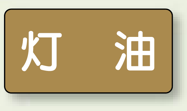 JIS配管識別ステッカー 横型 灯油 極小 10枚1組 (AS-6-5SS)