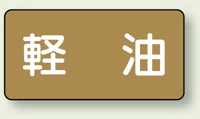 JIS配管識別ステッカー 横型 軽油 小 10枚1組 (AS-6-6S)