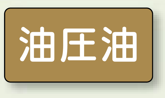 JIS配管識別ステッカー 横型 油圧油 大 10枚1組 (AS-6-7L)