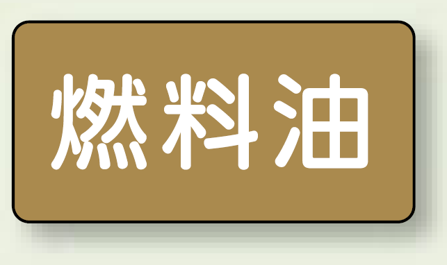 JIS配管識別ステッカー 横型 燃料油 小 10枚1組 (AS-6-9S)