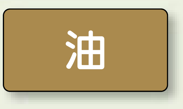 JIS配管識別ステッカー 横型 油 中 10枚1組 (AS-6M)