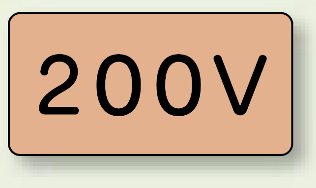 JIS配管識別ステッカー 横型 200V 大 10枚1組 (AS-7-3L)