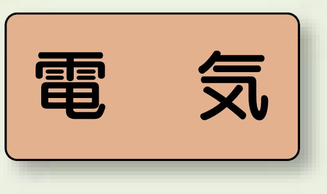 JIS配管識別ステッカー 横型 電気 大 10枚1組 (AS-7L)