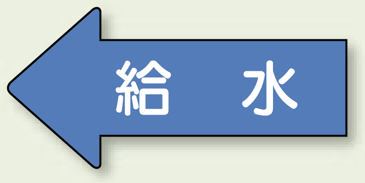 JIS配管識別方向ステッカー 左向き 給水 小 10枚1組 (AS30-6S)