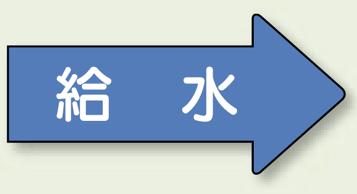 JIS配管識別方向ステッカー 右向き 給水 大 10枚1組 (AS40-6L)