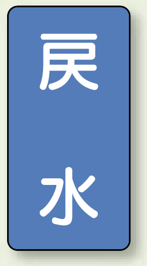 JIS配管識別ステッカー 縦型 戻水 小 10枚1組 (AST-1-10S)