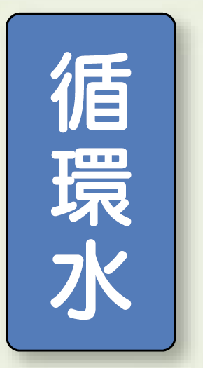 JIS配管識別ステッカー 縦型 循環水 大 10枚1組 (AST-1-11L)