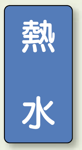 JIS配管識別ステッカー 縦型 熱水 大 10枚1組 (AST-1-13L)