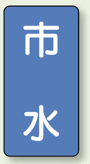 JIS配管識別ステッカー 縦型 市水 小 10枚1組 (AST-1-14S)