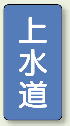 JIS配管識別ステッカー 縦型 上水道 小 10枚1組 (AST-1-15S)