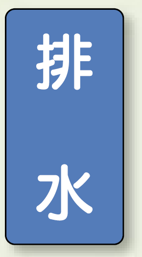 JIS配管識別ステッカー 縦型 排水 小 10枚1組 (AST-1-16S)