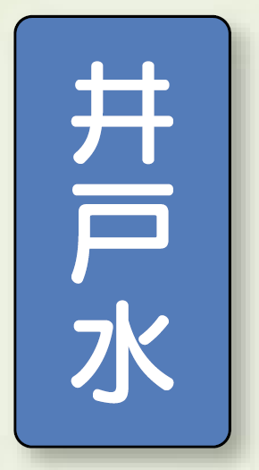 JIS配管識別ステッカー 縦型 井戸水 中 10枚1組 (AST-1-17M)