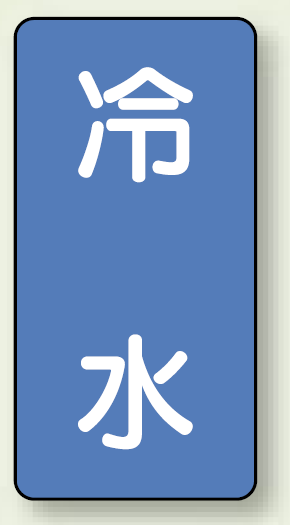 JIS配管識別ステッカー 縦型 冷水 小 10枚1組 (AST-1-19S)