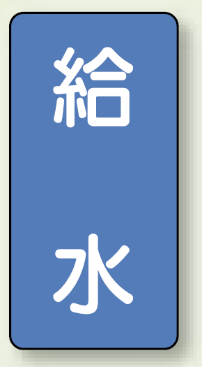 JIS配管識別ステッカー 縦型 給水 中 10枚1組 (AST-1-20M)