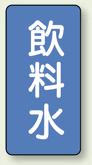 JIS配管識別ステッカー 縦型 飲料水 極小 10枚1組 (AST-1-21SS)