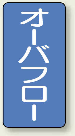 JIS配管識別ステッカー 縦型 オーバーフロー 大 10枚1組 (AST-1-22L)