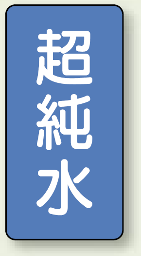 JIS配管識別ステッカー 縦型 超純水 小 10枚1組 (AST-1-23S)