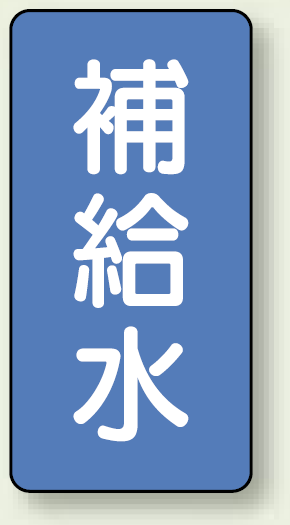 JIS配管識別ステッカー 縦型 補給水 大 10枚1組 (AST-1-24L)