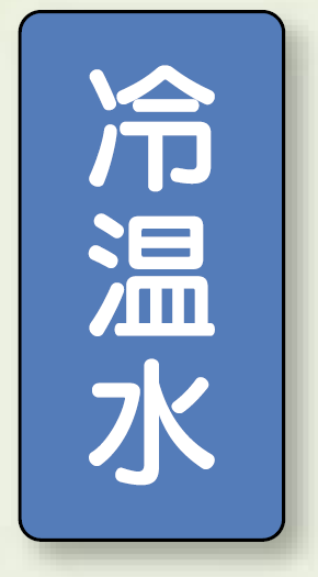 JIS配管識別ステッカー 縦型 冷温水 小 10枚1組 (AST-1-25S)