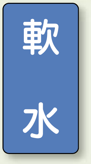 JIS配管識別ステッカー 縦型 軟水 小 10枚1組 (AST-1-26S)