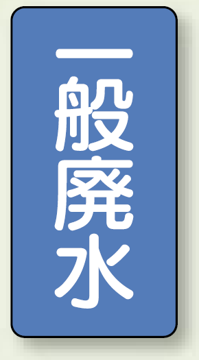 JIS配管識別ステッカー 縦型 一般廃水 中 10枚1組 (AST-1-27M)