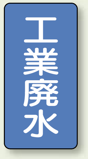 JIS配管識別ステッカー 縦型 工業廃水 中 10枚1組 (AST-1-28M)