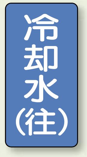 JIS配管識別ステッカー 縦型 冷却水 (往) 小 10枚1組 (AST-1-31S)