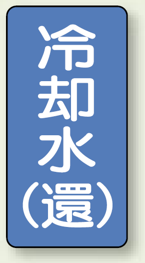 JIS配管識別ステッカー 縦型 冷却水 (環) 中 10枚1組 (AST-1-32M)