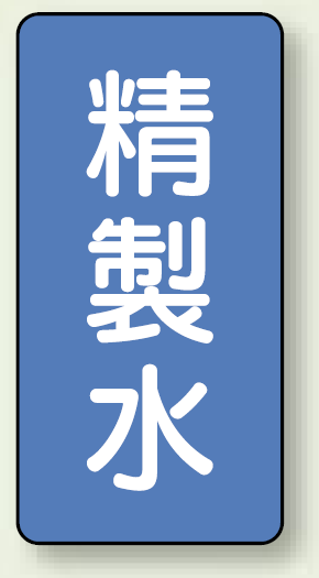 JIS配管識別ステッカー 縦型 精製水 小 10枚1組 (AST-1-33S)