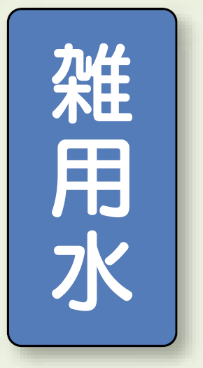 JIS配管識別ステッカー 縦型 雑用水 中 10枚1組 (AST-1-34M)