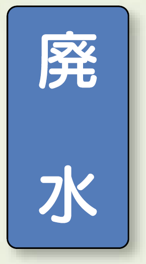 JIS配管識別ステッカー 縦型 廃水 小 10枚1組 (AST-1-36S)