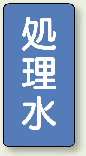 JIS配管識別ステッカー 縦型 処理水 中 10枚1組 (AST-1-38M)