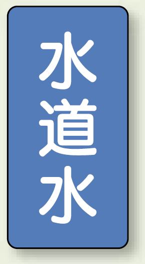 JIS配管識別ステッカー 縦型 水道水 極小 10枚1組 (AST-1-4SS)