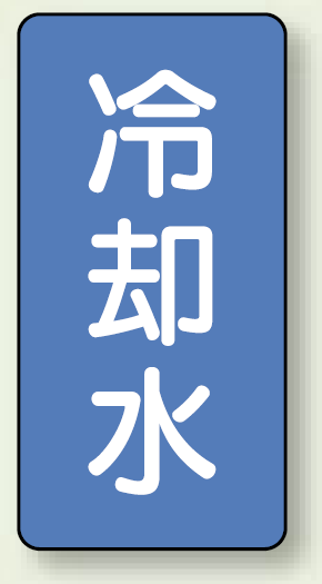 JIS配管識別ステッカー 縦型 冷却水 中 10枚1組 (AST-1-5M)