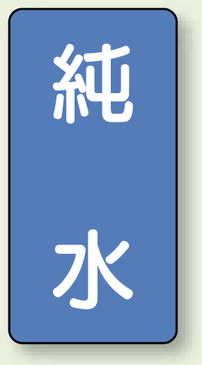 JIS配管識別ステッカー 縦型 純水 大 10枚1組 (AST-1-6L)