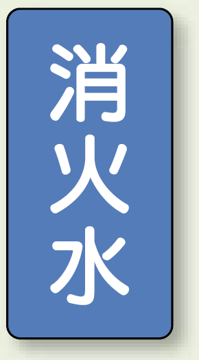 JIS配管識別ステッカー 縦型 消火水 小 10枚1組 (AST-1-7S)