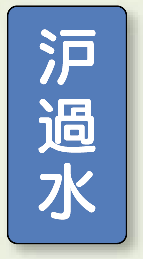 JIS配管識別ステッカー 縦型 ろ過水 小 10枚1組 (AST-1-8S)