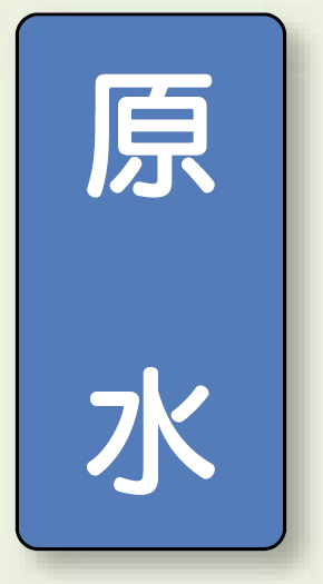 JIS配管識別ステッカー 縦型 原水 小 10枚1組 (AST-1-9S)