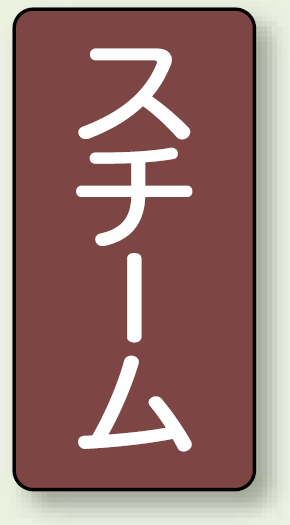 JIS配管識別ステッカー 縦型 スチーム 小 10枚1組 (AST-2-2S)