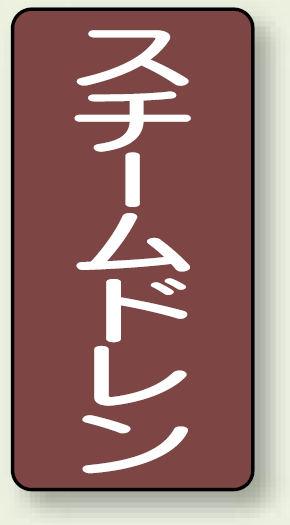 JIS配管識別ステッカー 縦型 スチームドレン 中 10枚1組 (AST-2-5M)