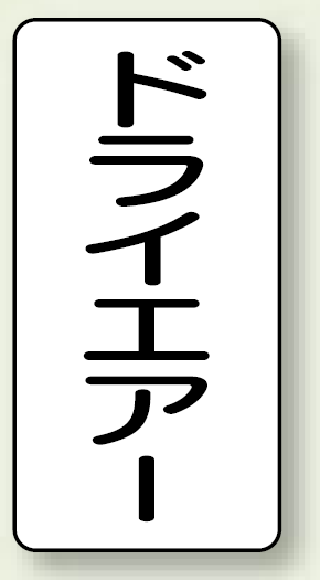 JIS配管識別ステッカー 縦型 ドライエアー 小 10枚1組 (AST-3-12S)