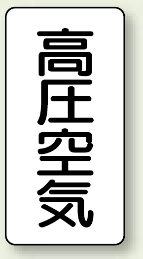 JIS配管識別ステッカー 縦型 高圧空気 小 10枚1組 (AST-3-2S)