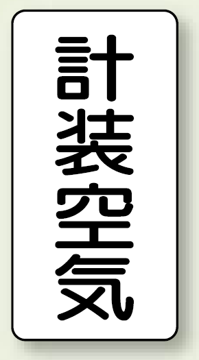 JIS配管識別ステッカー 縦型 計装空気 中 10枚1組 (AST-3-4M)