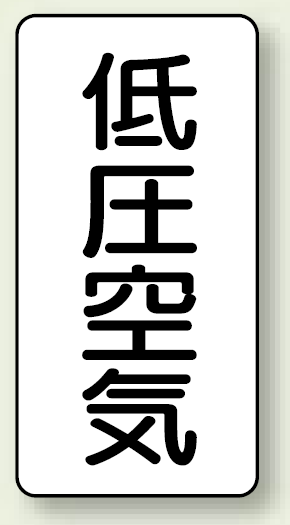 JIS配管識別ステッカー 縦型 低圧空気 大 10枚1組 (AST-3-5L)