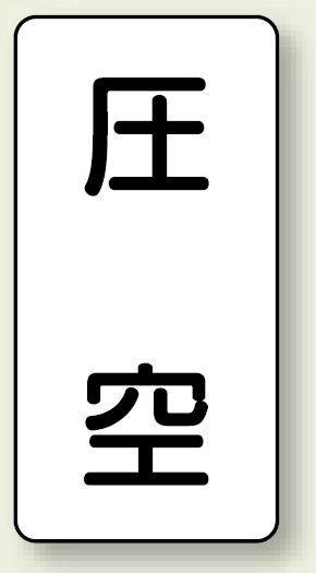 JIS配管識別ステッカー 縦型 圧空 小 10枚1組 (AST-3-6S)