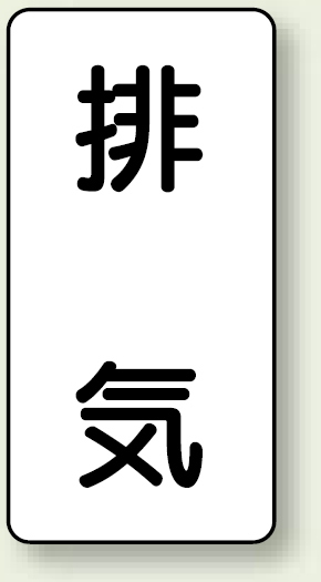 JIS配管識別ステッカー 縦型 排気 小 10枚1組 (AST-3-8S)