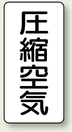 JIS配管識別ステッカー 縦型 圧縮空気 小 10枚1組 (AST-3-9S)