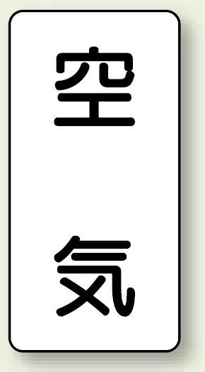 JIS配管識別ステッカー 縦型 空気 大 10枚1組 (AST-3L)