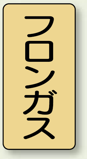 JIS配管識別ステッカー 縦型 フロンガス 大 10枚1組 (AST-4-14L)